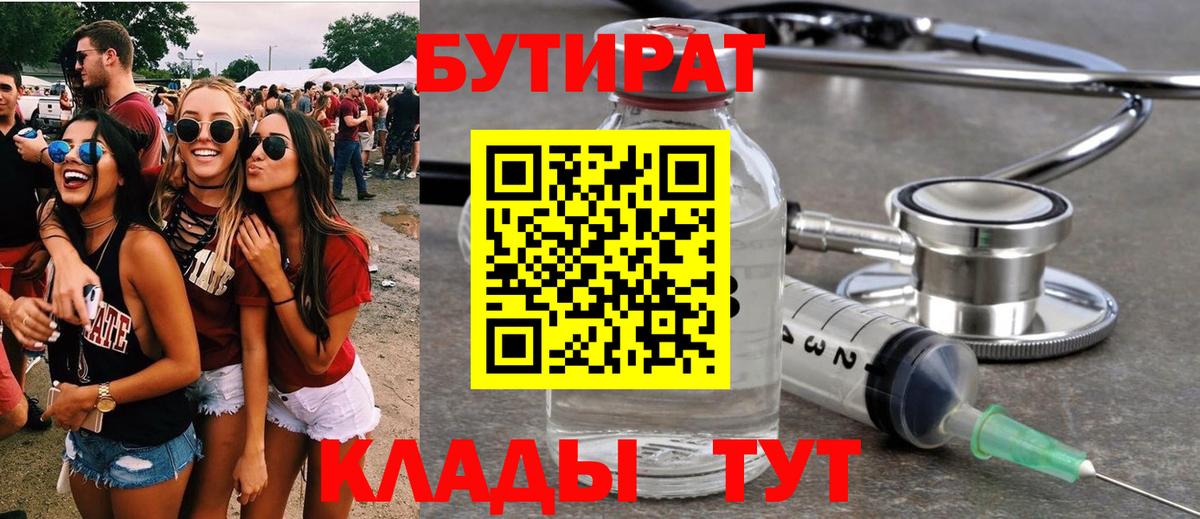 Бутират 1.4BDO  Вход с VPN  БУТИРАТ  Дубна 