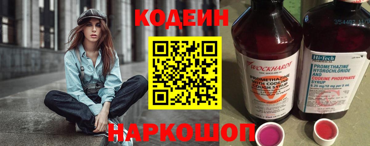 Codein напиток Lean (лин) Дубна